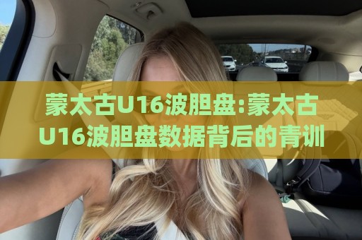 蒙太古U16波胆盘:蒙太古U16波胆盘数据背后的青训逻辑【蒙太古U16波胆盘】从阵容轮换看少年足球的战术风向🌸最全手机信誉堵球站冠军走盘单双盘独赢波胆盘大球