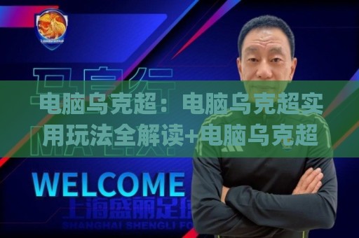 电脑乌克超：电脑乌克超实用玩法全解读+电脑乌克超日常场景与效率提升思路🌸今日最新外围押球站受让视频半全场动画水位精彩片段