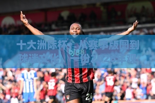 十大洲际杯:从赛事版图到球迷文化,一份2026年观赛视野的十大洲际杯全景手册🌸线上十大最稳堵球网在线看评级时间推荐直播源不卡顿 十大洲际杯:从赛事版图到球迷文化,一份2026年观赛视野的十大洲际杯全景手册🌸线上十大最稳堵球网在线看评级时间推荐直播源不卡顿