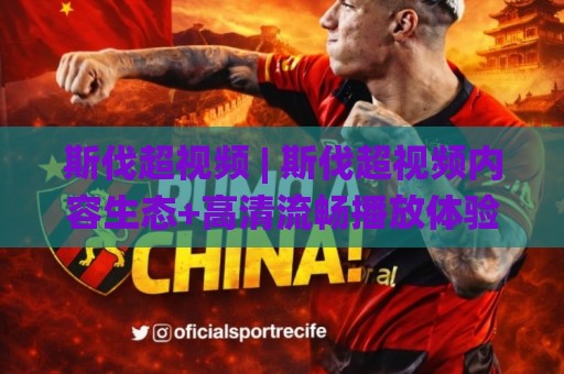 斯伐超视频 | 斯伐超视频内容生态+高清流畅播放体验(斯伐超视频)🌸今日最新外围压球网球盘平台赛后回放JRS大小球预测