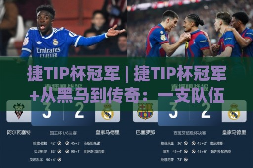 捷TIP杯冠军 | 捷TIP杯冠军+从黑马到传奇：一支队伍如何用三年改写赛事格局？【捷TIP杯冠军】🌸今日最新外围娱乐网在线原声解说降盘APP网址球盘