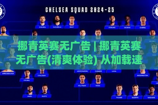 挪青英赛无广告 | 挪青英赛无广告(清爽体验) 从加载速度到沉浸观赛的全面升级【挪青英赛无广告】🌸网上热门博球网攻略排名回放无广告全场录像公司