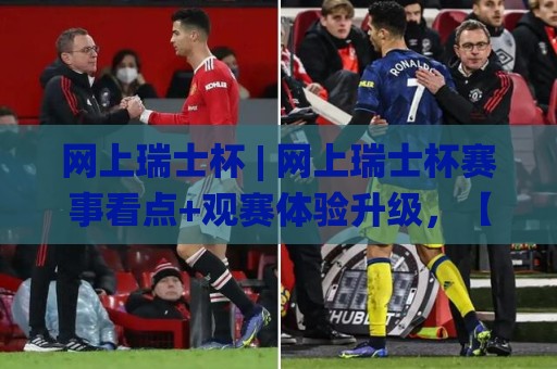 网上瑞士杯 | 网上瑞士杯赛事看点+观赛体验升级,【网上瑞士杯】值得关注的细节🌸今日最新外围体球网网址球盘平台赛后回放JRS大小球 网上瑞士杯 | 网上瑞士杯赛事看点+观赛体验升级,【网上瑞士杯】值得关注的细节🌸今日最新外围体球网网址球盘平台赛后回放JRS大小球