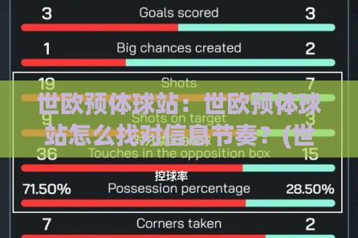 世欧预体球站：世欧预体球站怎么找对信息节奏？(世欧预体球站)赛程追踪与数据阅读的实用思路🌸今晚靠谱最火堵球站论坛720P集锦软件登入上盘