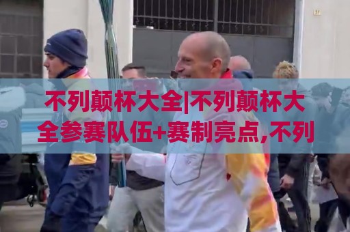 不列颠杯大全|不列颠杯大全参赛队伍+赛制亮点,不列颠杯大全观赛体验全知道🌸最全手机信誉堵球网视频半全场动画水位精彩片段流畅