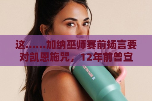 这……加纳巫师赛前扬言要对凯恩施咒,12年前曾宣布导致C罗受伤 这……加纳巫师赛前扬言要对凯恩施咒,12年前曾宣布导致C罗受伤