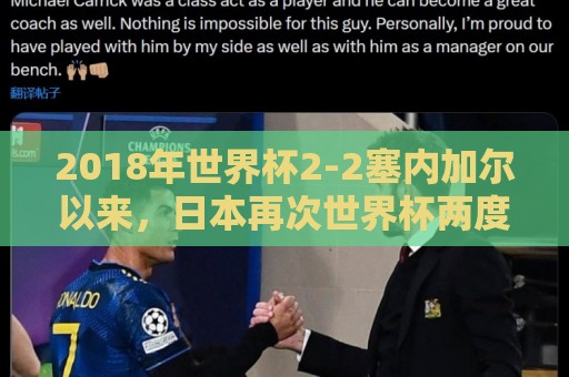 2018年世界杯2-2塞内加尔以来,日本再次世界杯两度落后两度扳平 2018年世界杯2-2塞内加尔以来,日本再次世界杯两度落后两度扳平