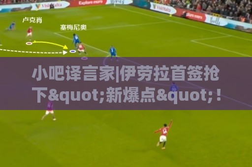 小吧译言家|伊劳拉首签抢下"新爆点"!穆尼奥斯能为利物浦带来啥 小吧译言家|伊劳拉首签抢下"新爆点"!穆尼奥斯能为利物浦带来啥