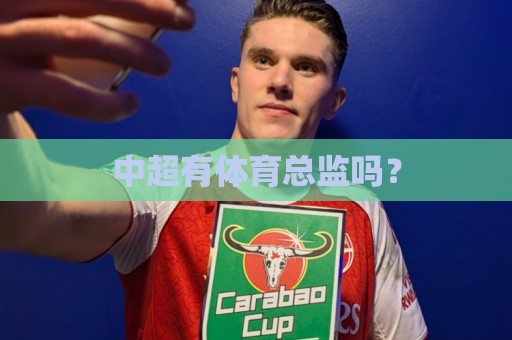 中超有体育总监吗? 中超有体育总监吗?