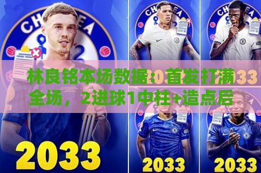 林良铭本场数据:首发打满全场,2进球1中柱+造点后亲自主罚被扑 林良铭本场数据:首发打满全场,2进球1中柱+造点后亲自主罚被扑