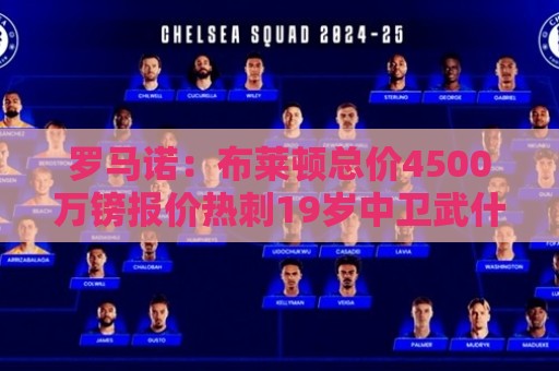 罗马诺:布莱顿总价4500万镑报价热刺19岁中卫武什科维奇 罗马诺:布莱顿总价4500万镑报价热刺19岁中卫武什科维奇