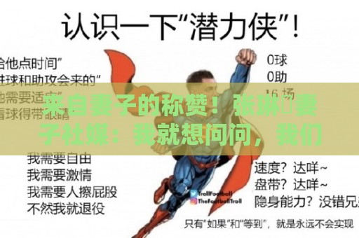 来自妻子的称赞!张琳芃妻子社媒:我就想问问,我们谁最帅? 来自妻子的称赞!张琳芃妻子社媒:我就想问问,我们谁最帅?