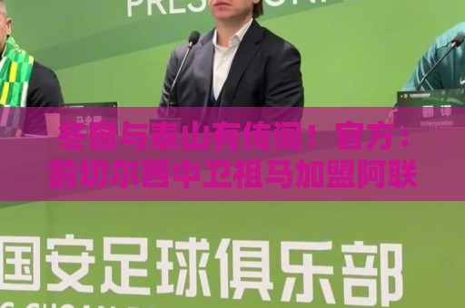 冬窗与泰山有传闻!官方:前切尔西中卫祖马加盟阿联酋棕榈城FC 冬窗与泰山有传闻!官方:前切尔西中卫祖马加盟阿联酋棕榈城FC