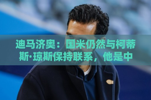 迪马济奥:国米仍然与柯蒂斯·琼斯保持联系,他是中场引援首选 迪马济奥:国米仍然与柯蒂斯·琼斯保持联系,他是中场引援首选