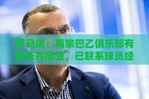 罗马诺:两家巴乙俱乐部有意沃齐尼亚,已联系球员经纪人 罗马诺:两家巴乙俱乐部有意沃齐尼亚,已联系球员经纪人