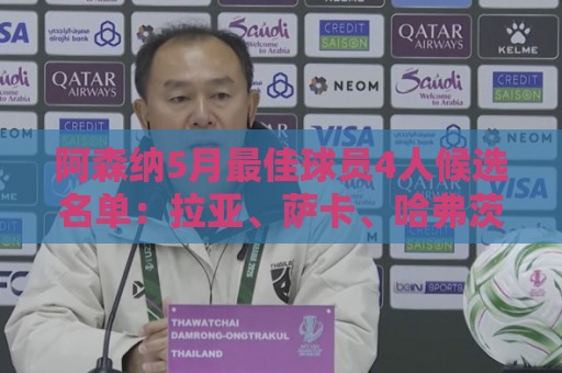 阿森纳5月最佳球员4人候选名单：拉亚、萨卡、哈弗茨、约克雷斯