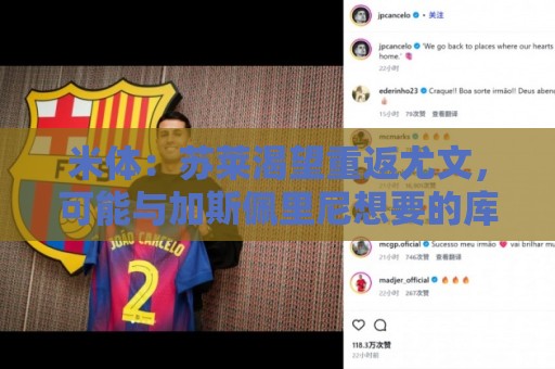 米体：苏莱渴望重返尤文，可能与加斯佩里尼想要的库普梅纳斯互换