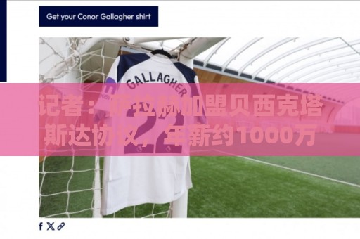 记者：萨拉赫加盟贝西克塔斯达协议，年薪约1000万欧+200万欧奖金