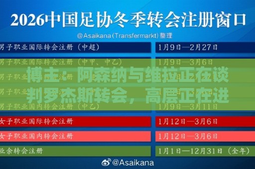 博主:阿森纳与维拉正在谈判罗杰斯转会,高层正在进行直接的接触 博主:阿森纳与维拉正在谈判罗杰斯转会,高层正在进行直接的接触