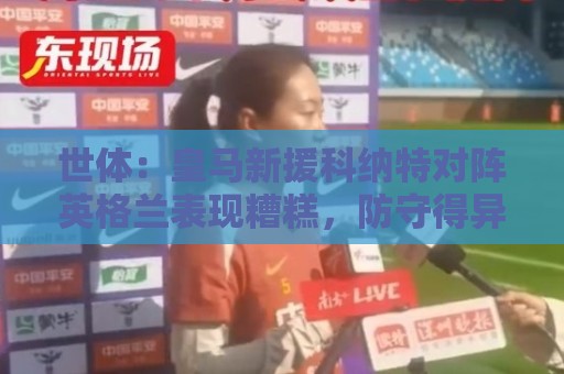 世体：皇马新援科纳特对阵英格兰表现糟糕，防守得异常吃力