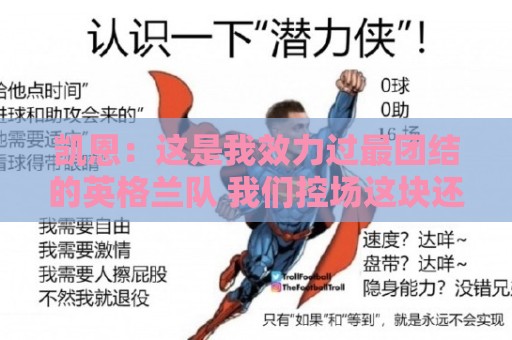 凯恩:这是我效力过最团结的英格兰队 我们控场这块还是做得不好 凯恩:这是我效力过最团结的英格兰队 我们控场这块还是做得不好