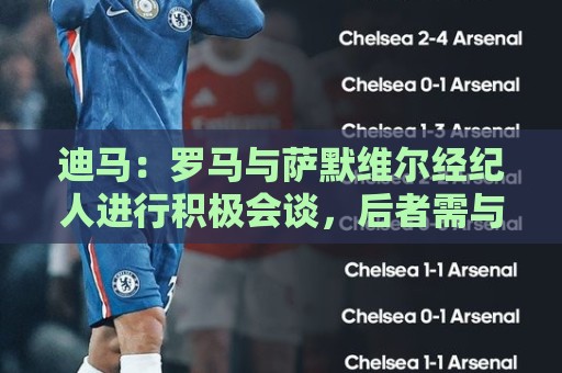 迪马:罗马与萨默维尔经纪人进行积极会谈,后者需与西汉姆联交涉 迪马:罗马与萨默维尔经纪人进行积极会谈,后者需与西汉姆联交涉