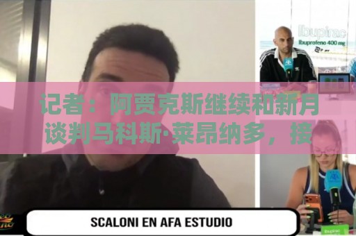 记者:阿贾克斯继续和新月谈判马科斯·莱昂纳多,接近敲定交易 记者:阿贾克斯继续和新月谈判马科斯·莱昂纳多,接近敲定交易