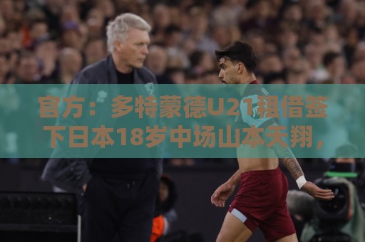 官方：多特蒙德U21租借签下日本18岁中场山本天翔，租期1年