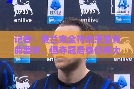 记者：费兰完全符合恩里克的要求，但夺冠后身价将大幅上涨