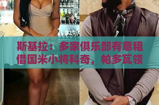 斯基拉:多家俱乐部有意租借国米小将科奇,帕多瓦领跑争夺战 斯基拉:多家俱乐部有意租借国米小将科奇,帕多瓦领跑争夺战