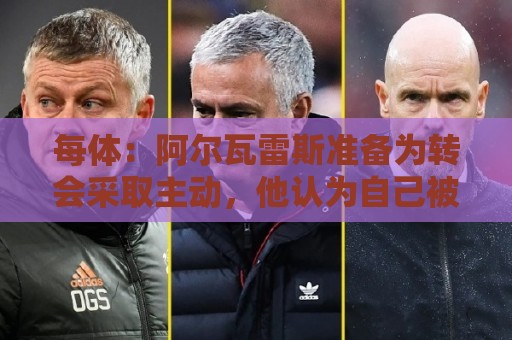 每体:阿尔瓦雷斯准备为转会采取主动,他认为自己被马竞高层欺骗 每体:阿尔瓦雷斯准备为转会采取主动,他认为自己被马竞高层欺骗