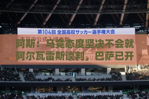 阿斯:马竞态度坚决不会就阿尔瓦雷斯谈判,巴萨已开始寻找替代者 阿斯:马竞态度坚决不会就阿尔瓦雷斯谈判,巴萨已开始寻找替代者