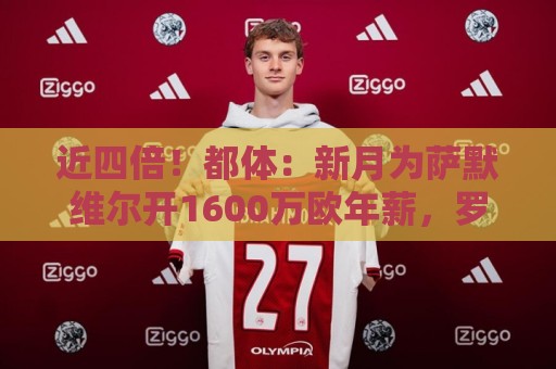 近四倍!都体:新月为萨默维尔开1600万欧年薪,罗马仅能出450万 近四倍!都体:新月为萨默维尔开1600万欧年薪,罗马仅能出450万