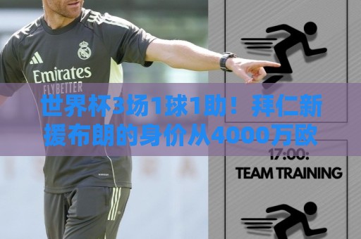 世界杯3场1球1助!拜仁新援布朗的身价从4000万欧涨到5000万欧 世界杯3场1球1助!拜仁新援布朗的身价从4000万欧涨到5000万欧