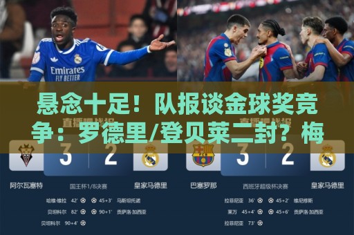 悬念十足!队报谈金球奖竞争:罗德里/登贝莱二封?梅西9捧金球? 悬念十足!队报谈金球奖竞争:罗德里/登贝莱二封?梅西9捧金球?