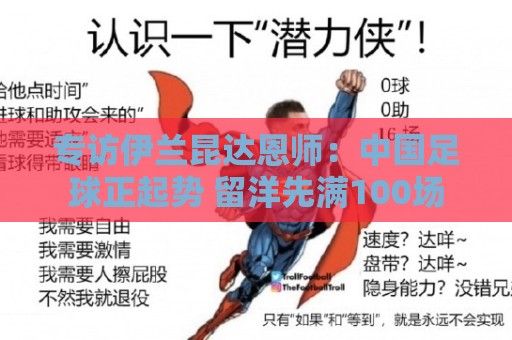 专访伊兰昆达恩师:中国足球正起势 留洋先满100场 专访伊兰昆达恩师:中国足球正起势 留洋先满100场