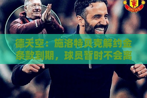 德天空:施洛特贝克解约金条款到期,球员暂时不会离开多特 德天空:施洛特贝克解约金条款到期,球员暂时不会离开多特