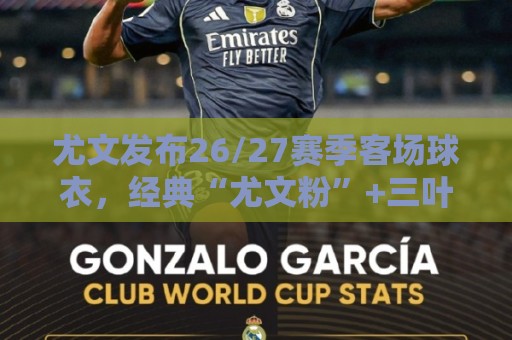 尤文发布26/27赛季客场球衣,经典“尤文粉”+三叶草标志 尤文发布26/27赛季客场球衣,经典“尤文粉”+三叶草标志