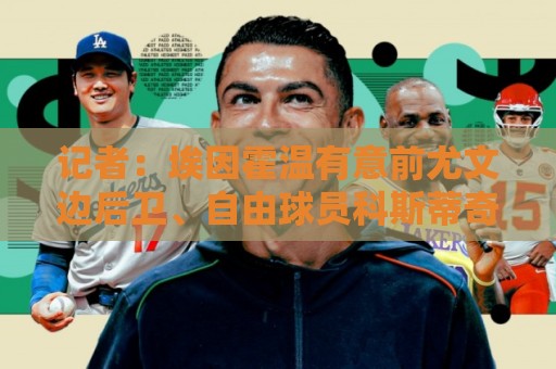 记者:埃因霍温有意前尤文边后卫、自由球员科斯蒂奇 记者:埃因霍温有意前尤文边后卫、自由球员科斯蒂奇