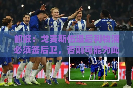 邮报:戈麦斯伤退后利物浦必须签后卫,否则可能为此付出沉重代价 邮报:戈麦斯伤退后利物浦必须签后卫,否则可能为此付出沉重代价