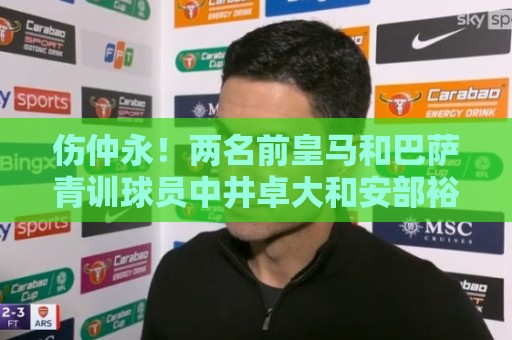 伤仲永!两名前皇马和巴萨青训球员中井卓大和安部裕葵加盟FC今治 伤仲永!两名前皇马和巴萨青训球员中井卓大和安部裕葵加盟FC今治