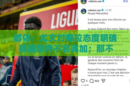 都体：尤文对弗拉态度明确 待遇条件不会再加；那不勒斯也在关注