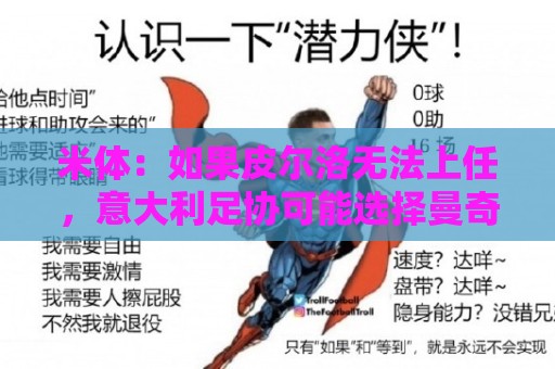 米体:如果皮尔洛无法上任,意大利足协可能选择曼奇尼或孔蒂执教 米体:如果皮尔洛无法上任,意大利足协可能选择曼奇尼或孔蒂执教