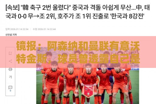 镜报:阿森纳和曼联有意沃特金斯,球员曾透露自己是阿森纳球迷 镜报:阿森纳和曼联有意沃特金斯,球员曾透露自己是阿森纳球迷
