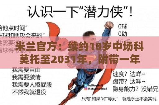 米兰官方:续约18岁中场科莫托至2031年,附带一年续约选项 米兰官方:续约18岁中场科莫托至2031年,附带一年续约选项