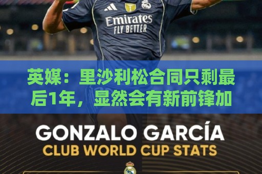 英媒:里沙利松合同只剩最后1年,显然会有新前锋加盟热刺 英媒:里沙利松合同只剩最后1年,显然会有新前锋加盟热刺