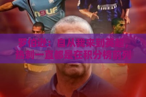 罗伯逊:自从我来到英超,热刺一直都是在积分榜前列竞争的球队 罗伯逊:自从我来到英超,热刺一直都是在积分榜前列竞争的球队