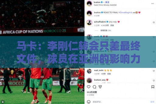 马卡:李刚仁转会只差最终文件,球员在亚洲的影响力超过姆巴佩 马卡:李刚仁转会只差最终文件,球员在亚洲的影响力超过姆巴佩