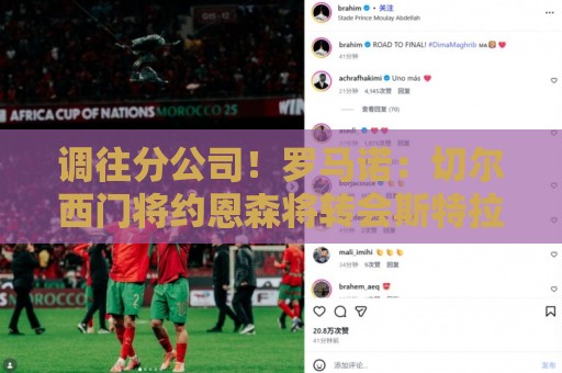 调往分公司！罗马诺：切尔西门将约恩森将转会斯特拉斯堡