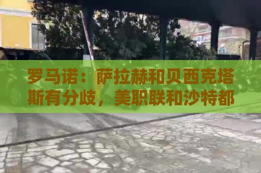 罗马诺:萨拉赫和贝西克塔斯有分歧,美职联和沙特都是可能的下家 罗马诺:萨拉赫和贝西克塔斯有分歧,美职联和沙特都是可能的下家